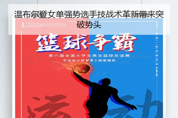 温布尔登女单强势选手技战术革新带来突破势头