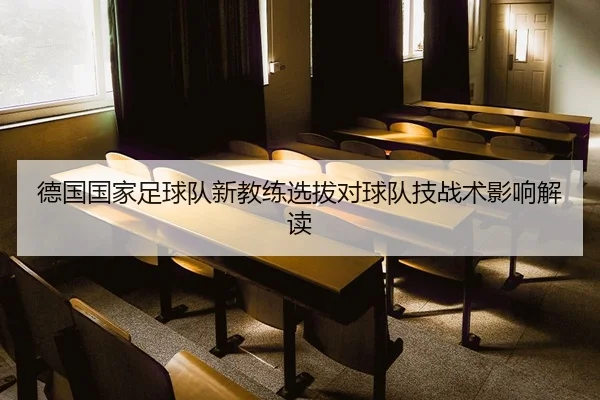 德国国家足球队新教练选拔对球队技战术影响解读